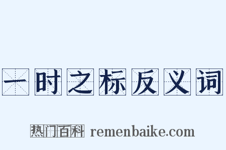 一时之标反义词是什么意思的图片